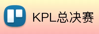 KPL总决赛 logo